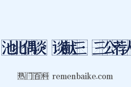 池北偶谈·谈献三·三公荐人是什么意思的图片
